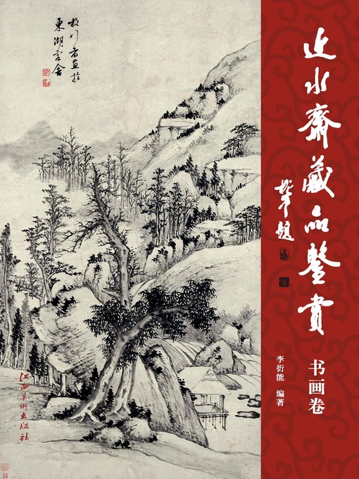 Title details for 近水斋藏品鉴赏 · 书画卷 by 李衍能 - Available